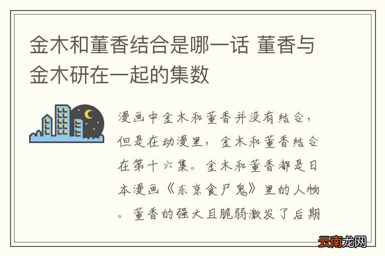 金木和董香结合是哪一话 董香与金木研在一起的集数