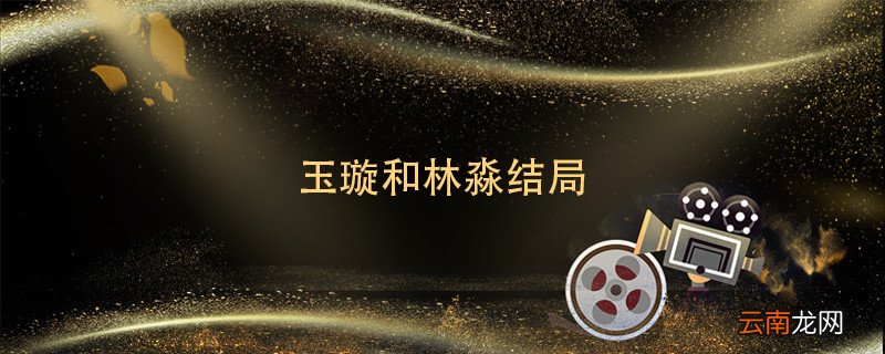 玉璇和林淼结局 金枝玉叶玉璇和林淼的结局