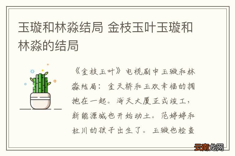 玉璇和林淼结局 金枝玉叶玉璇和林淼的结局