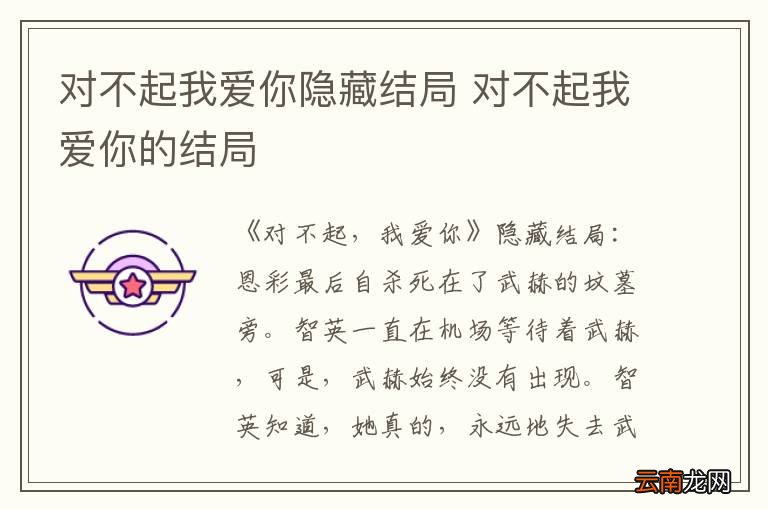 对不起我爱你隐藏结局 对不起我爱你的结局
