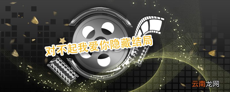 对不起我爱你隐藏结局 对不起我爱你的结局
