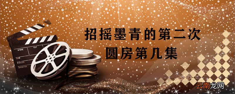 招摇墨青的第二次圆房第几集 招摇墨青的第二次圆房是哪一集