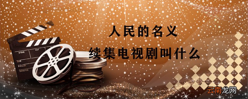 人民的名义续集电视剧叫什么 电视剧人民的名义续集是什么