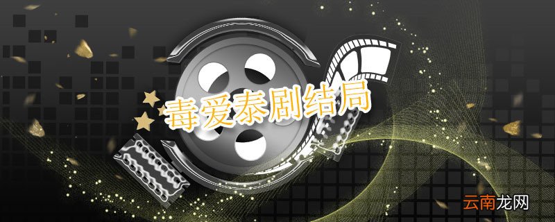 毒爱泰剧结局 毒爱泰剧结局是什么