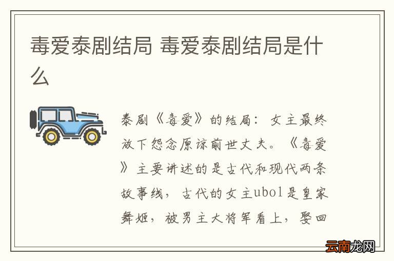 毒爱泰剧结局 毒爱泰剧结局是什么