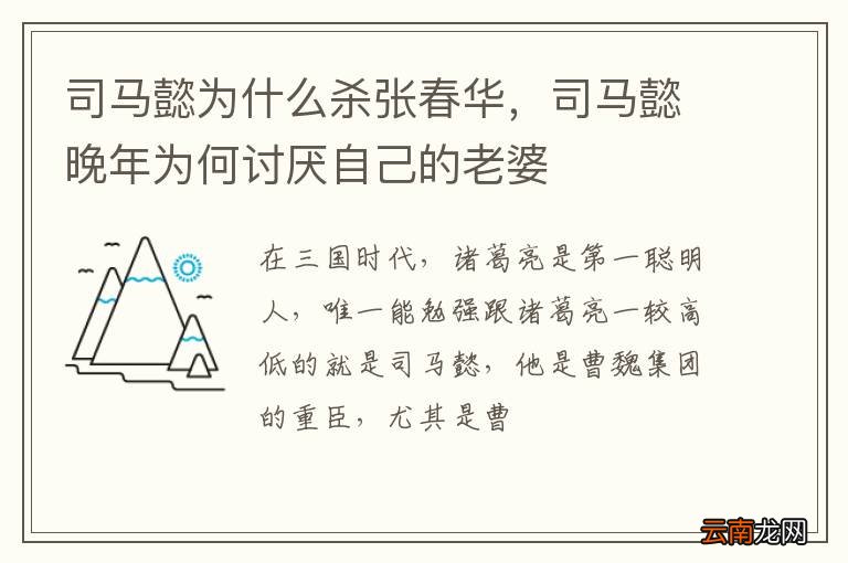 司马懿为什么杀张春华，司马懿晚年为何讨厌自己的老婆