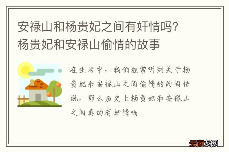 安禄山和杨贵妃之间有奸情吗？杨贵妃和安禄山偷情的故事