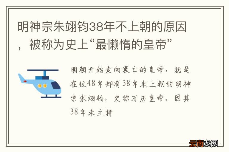 明神宗朱翊钧38年不上朝的原因，被称为史上“最懒惰的皇帝”