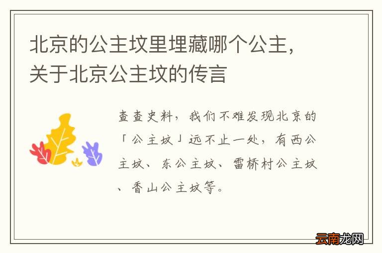 北京的公主坟里埋藏哪个公主，关于北京公主坟的传言