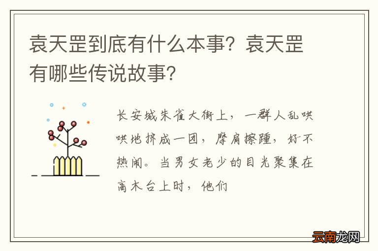 袁天罡到底有什么本事？袁天罡有哪些传说故事？