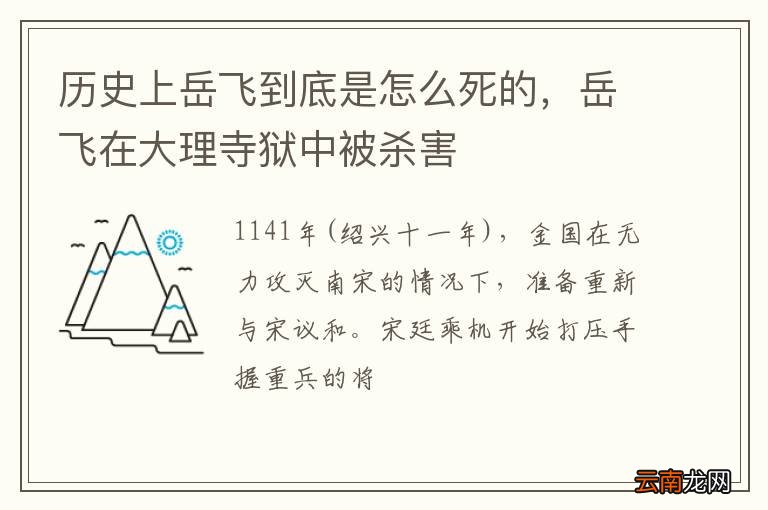历史上岳飞到底是怎么死的，岳飞在大理寺狱中被杀害