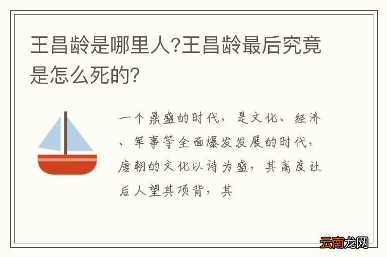 王昌龄是哪里人?王昌龄最后究竟是怎么死的？