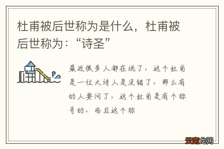 杜甫被后世称为是什么，杜甫被后世称为：“诗圣”