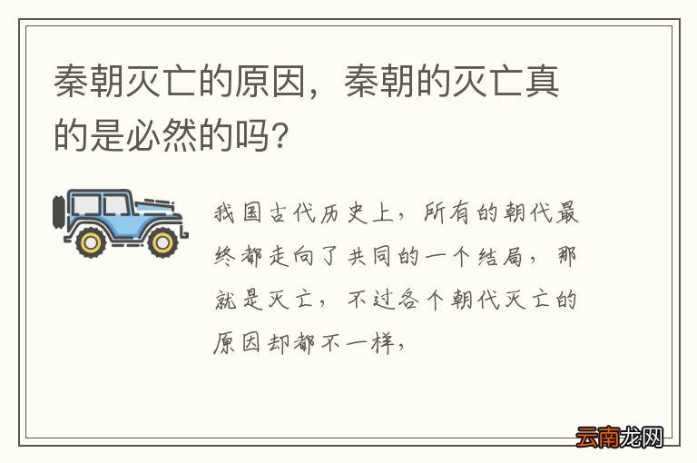 秦朝灭亡的原因，秦朝的灭亡真的是必然的吗?