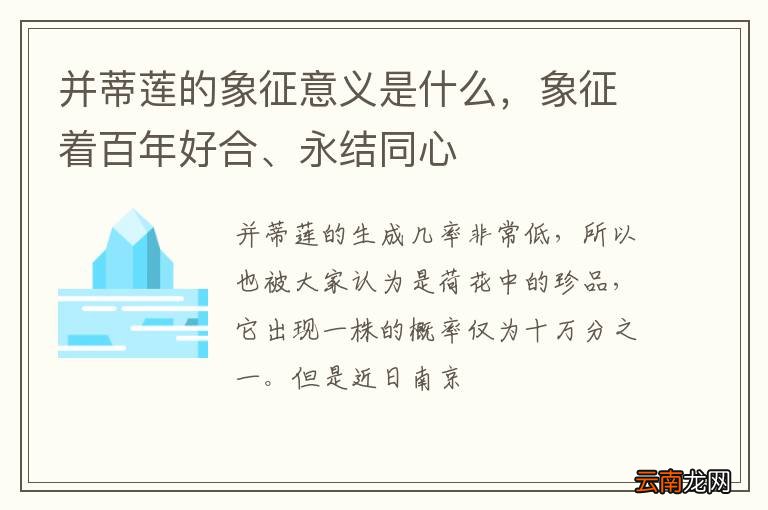 并蒂莲的象征意义是什么，象征着百年好合、永结同心
