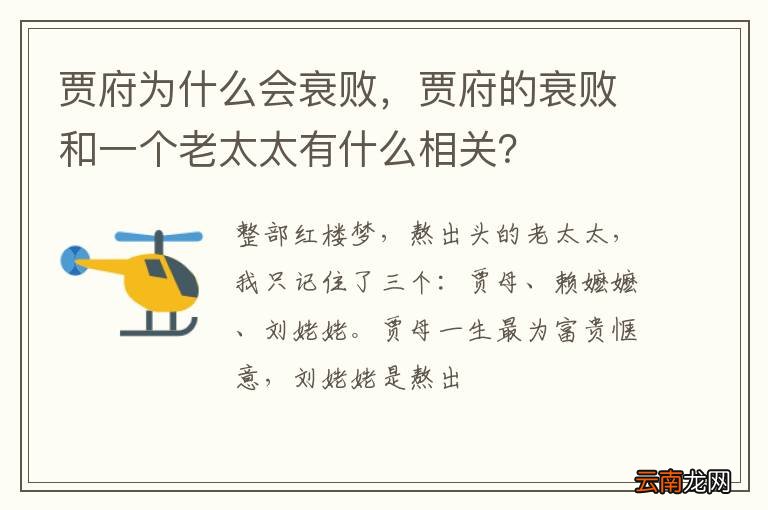 贾府为什么会衰败，贾府的衰败和一个老太太有什么相关？