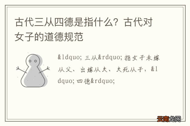 古代三从四德是指什么？古代对女子的道德规范