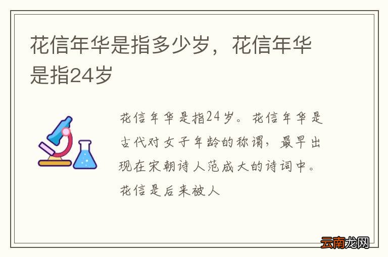 花信年华是指多少岁，花信年华是指24岁