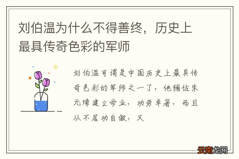 刘伯温为什么不得善终，历史上最具传奇色彩的军师