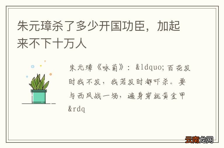 朱元璋杀了多少开国功臣，加起来不下十万人
