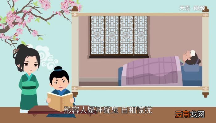 杯弓蛇影的道理 杯弓蛇影告诉我们什么道理