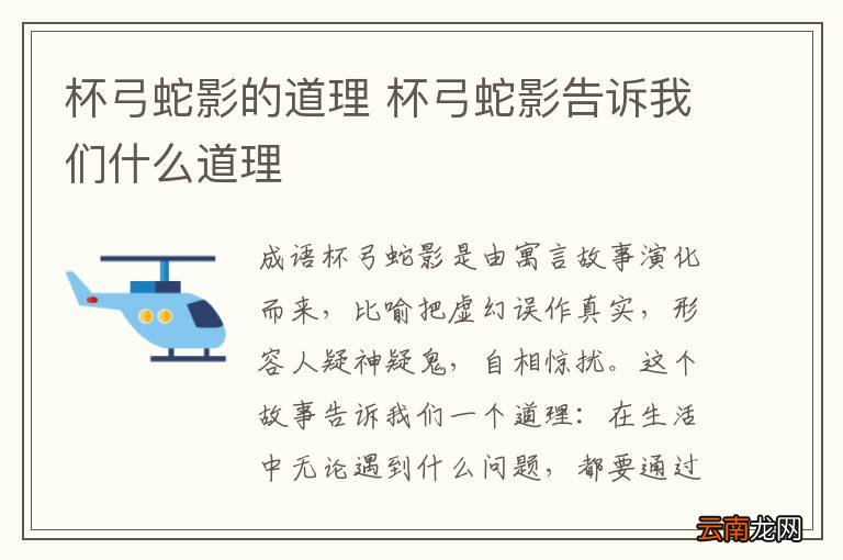 杯弓蛇影的道理 杯弓蛇影告诉我们什么道理