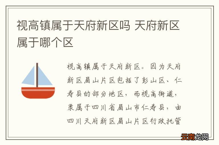视高镇属于天府新区吗 天府新区属于哪个区