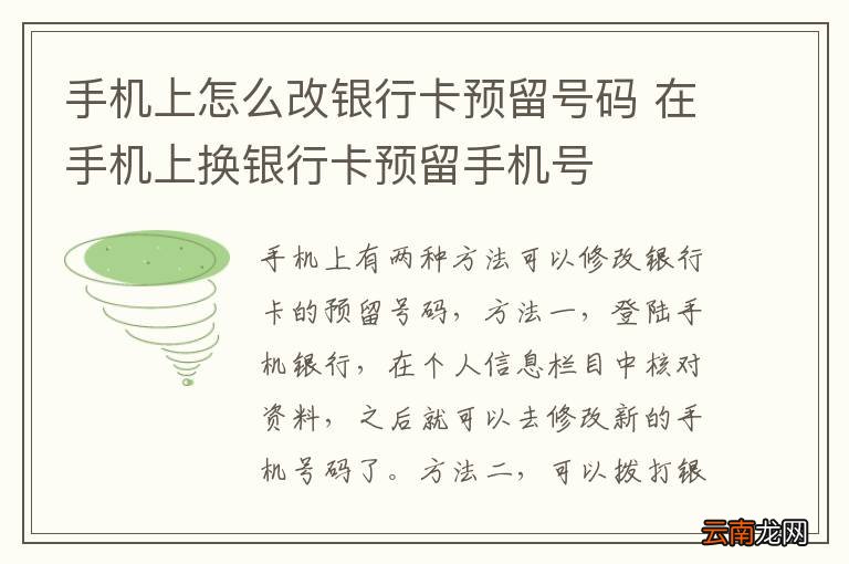 手机上怎么改银行卡预留号码 在手机上换银行卡预留手机号