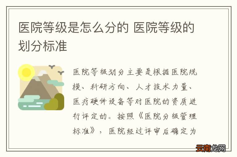 医院等级是怎么分的 医院等级的划分标准