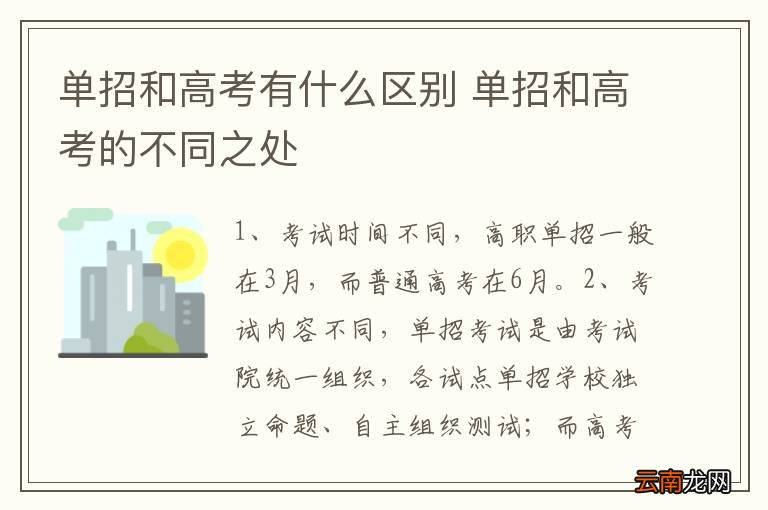 单招和高考有什么区别 单招和高考的不同之处