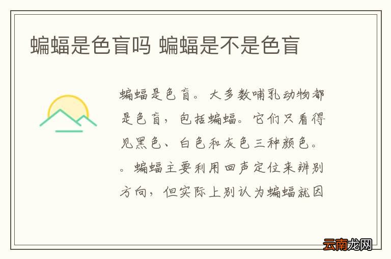蝙蝠是色盲吗 蝙蝠是不是色盲