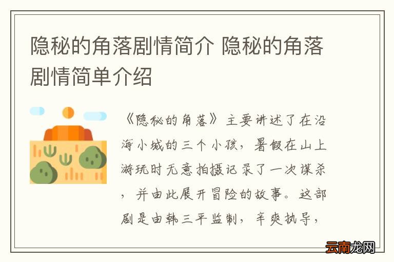 隐秘的角落剧情简介 隐秘的角落剧情简单介绍