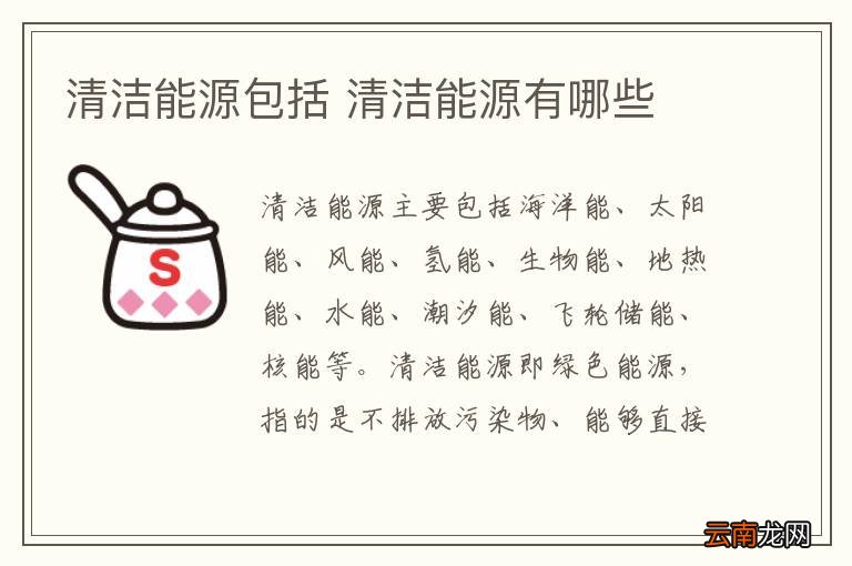 清洁能源包括 清洁能源有哪些