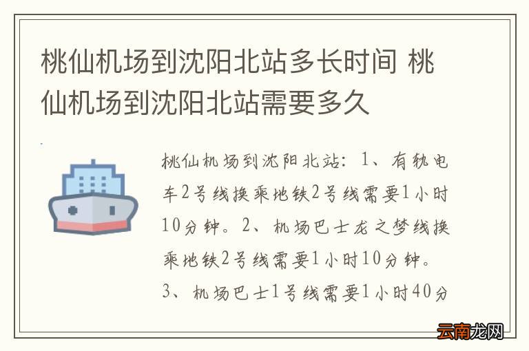 桃仙机场到沈阳北站多长时间 桃仙机场到沈阳北站需要多久