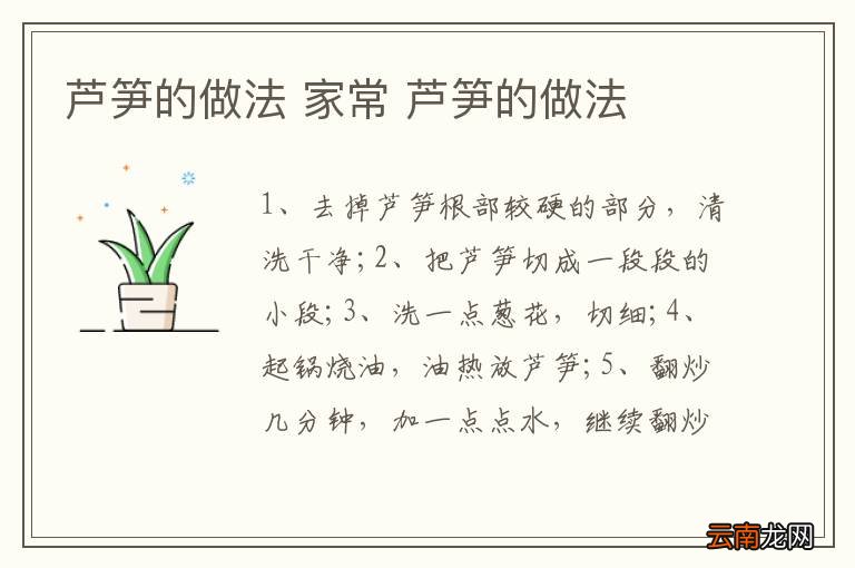 芦笋的做法 家常 芦笋的做法