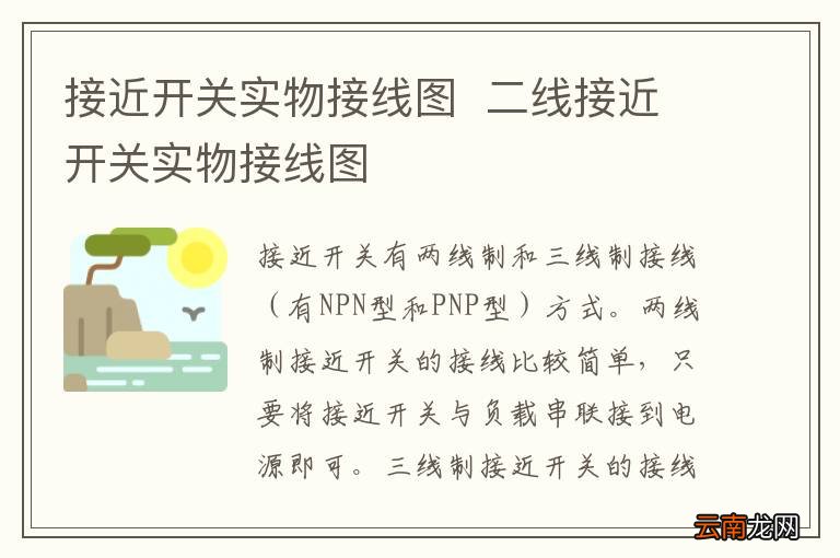 接近开关实物接线图二线接近开关实物接线图