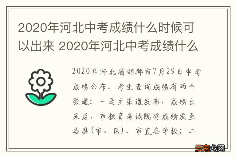 2020年河北中考成绩什么时候可以出来 2020年河北中考成绩什么时候可以查询