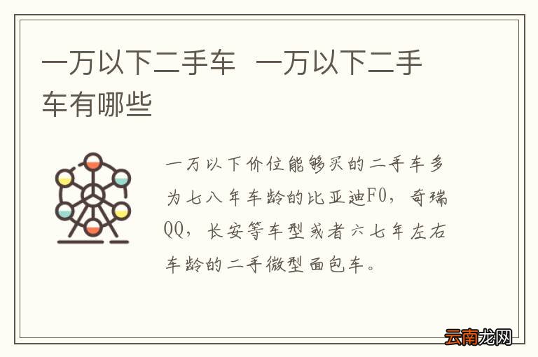 一万以下二手车一万以下二手车有哪些