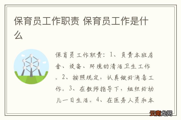 保育员工作职责 保育员工作是什么