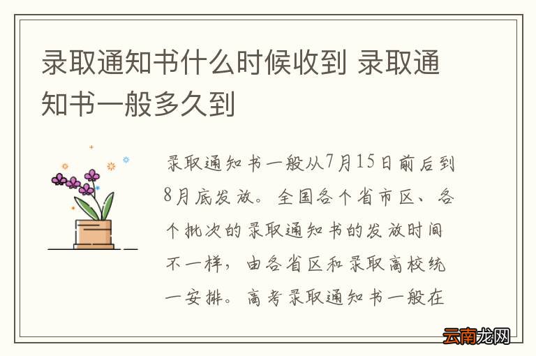 录取通知书什么时候收到 录取通知书一般多久到