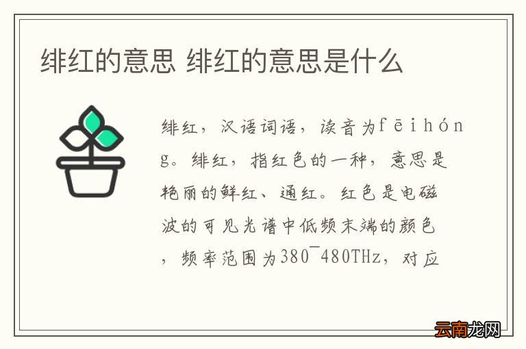 绯红的意思 绯红的意思是什么