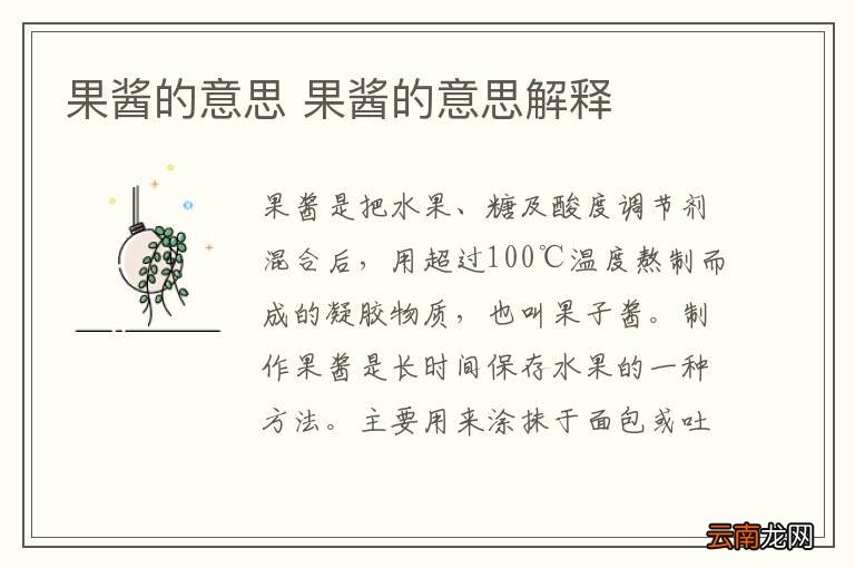 果酱的意思 果酱的意思解释