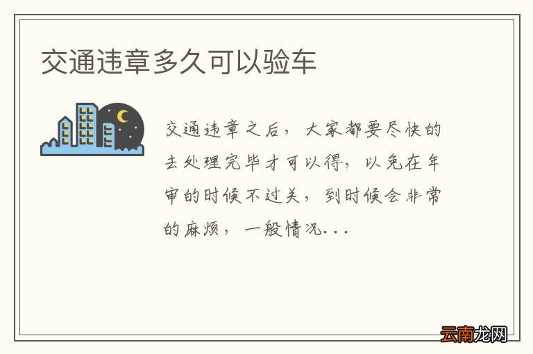 交通违章多久可以验车