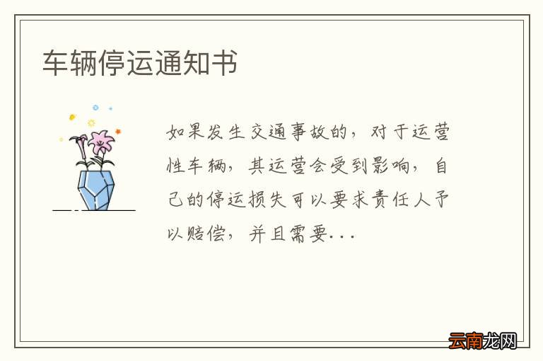 车辆停运通知书