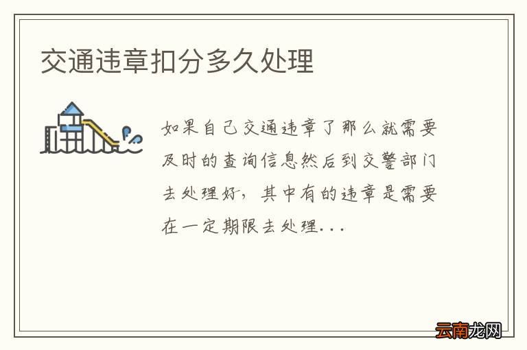 交通违章扣分多久处理