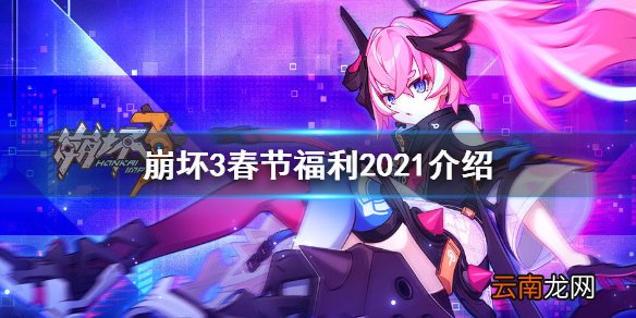 崩坏3春节福利 崩坏3空之律者自选奖励