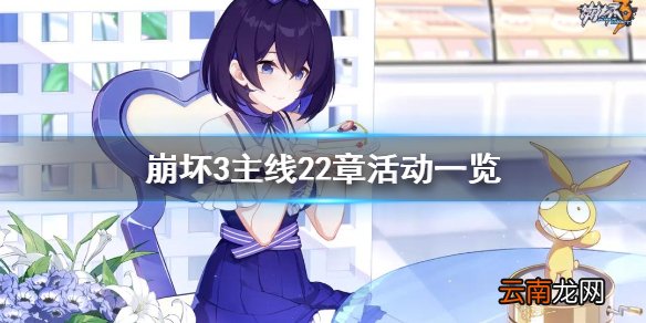 崩坏3主线22章 崩坏3主线22章活动介绍