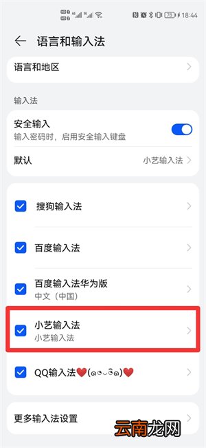 怎么关掉小艺输入法