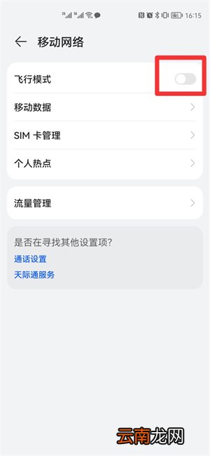 飞行模式怎么关闭