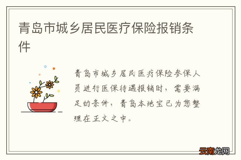 青岛市城乡居民医疗保险报销条件